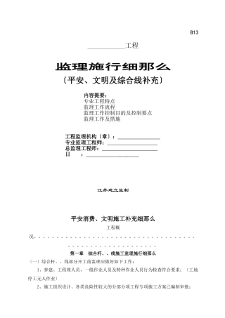 安全、文明及综合管线补充监理实施细则