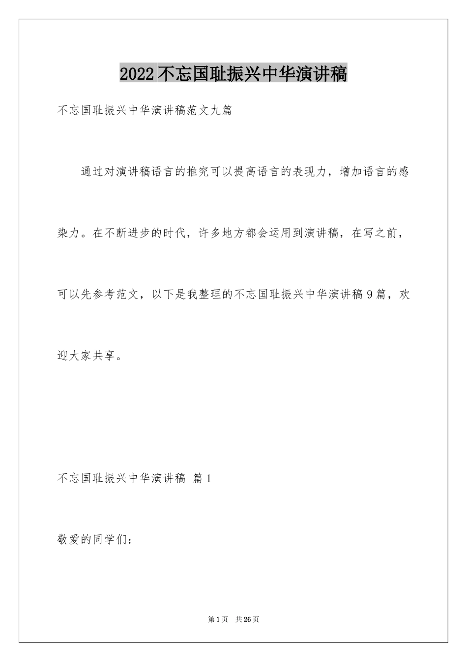 2024不忘国耻振兴中华演讲稿_14_第1页