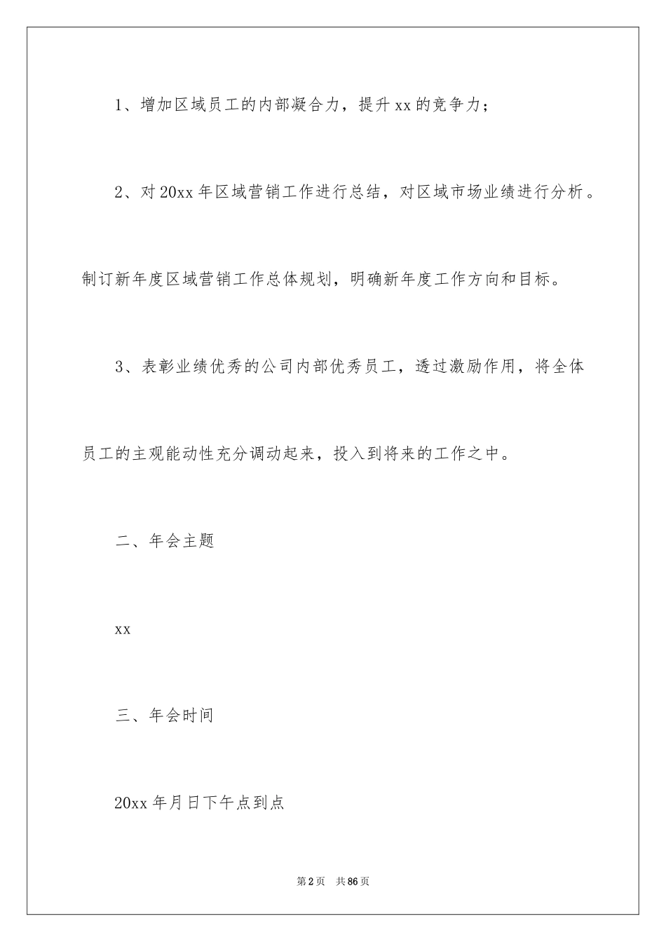 2024公司年会策划方案_106_第2页