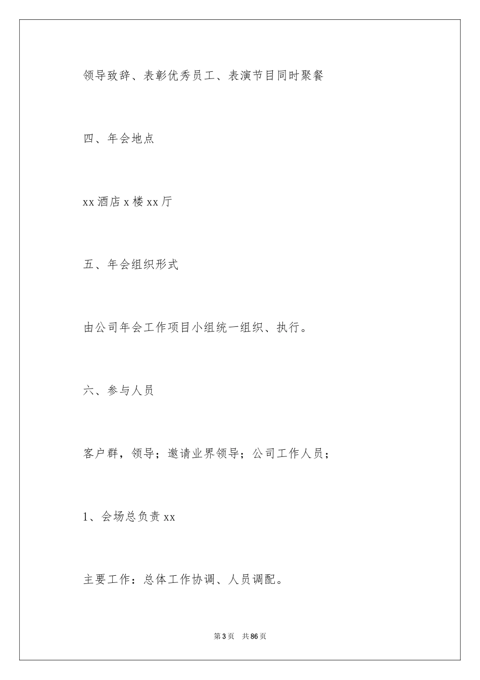 2024公司年会策划方案_106_第3页