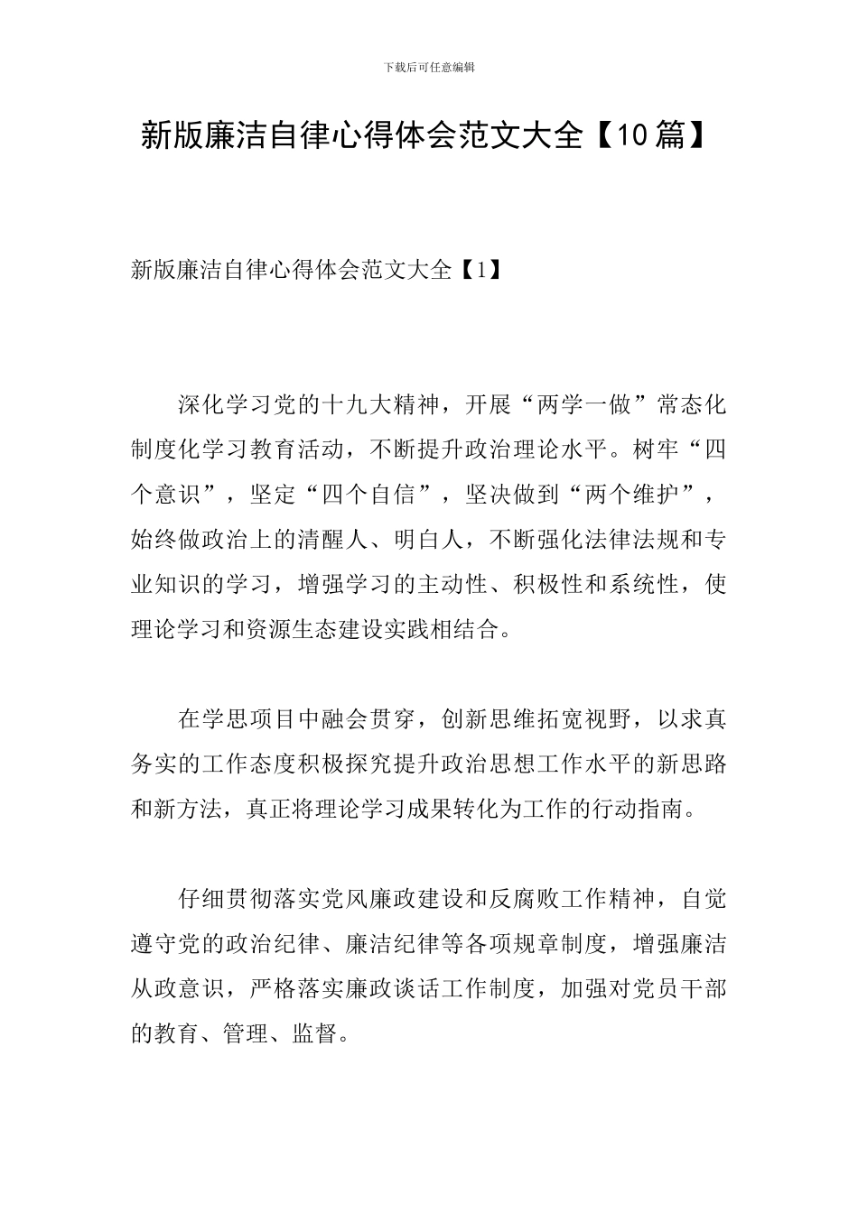 新版廉洁自律心得体会范文大全_第1页