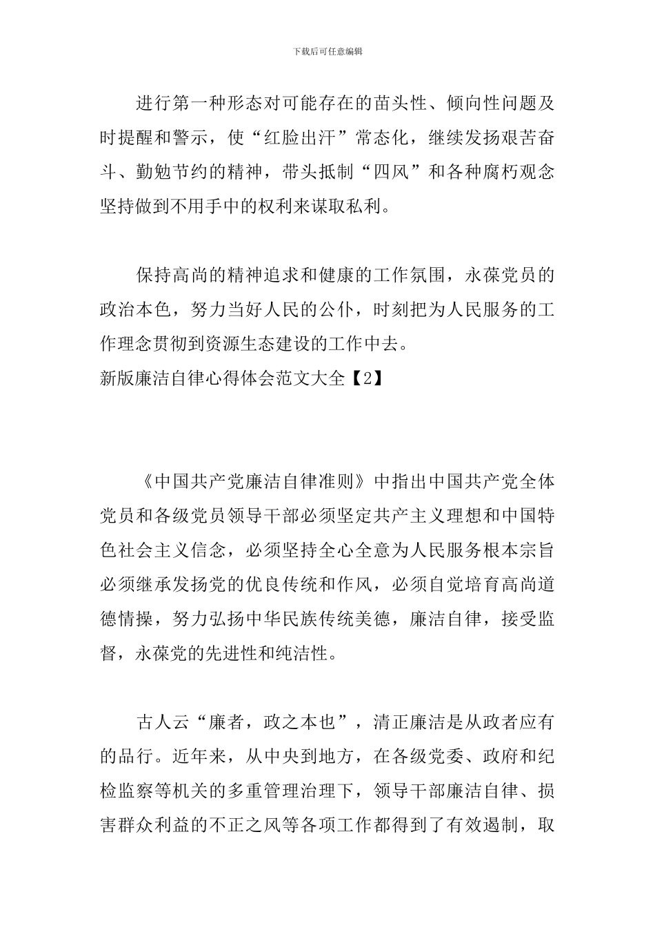 新版廉洁自律心得体会范文大全_第2页