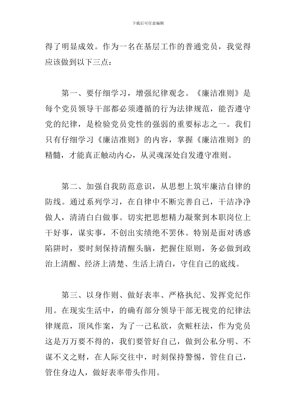 新版廉洁自律心得体会范文大全_第3页