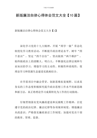 新版廉洁自律心得体会范文大全