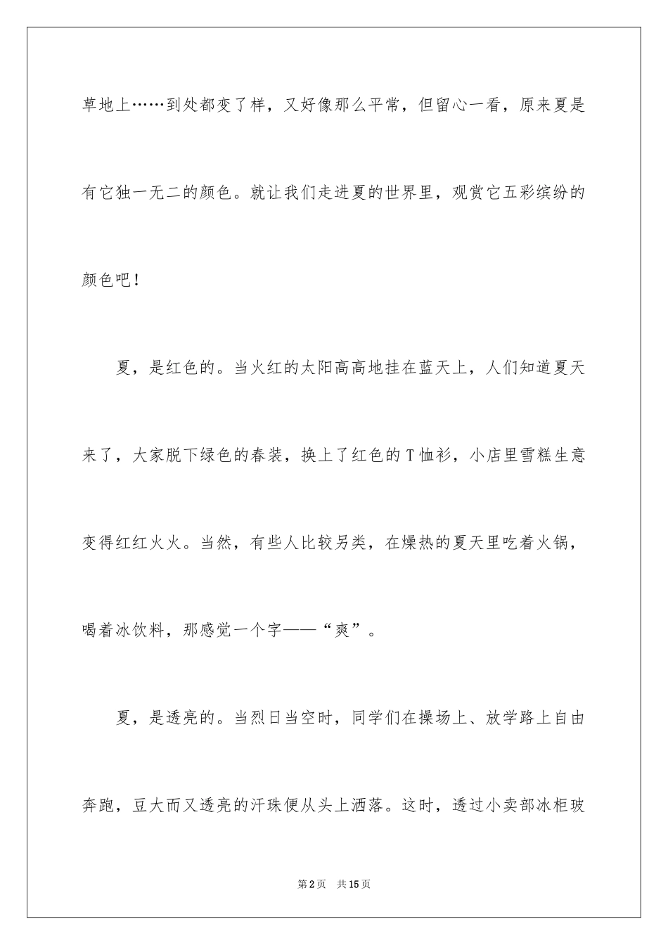 2024夏天的颜色作文_第2页