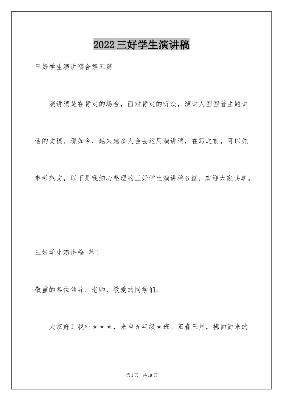 2024三好学生演讲稿_99_第1页