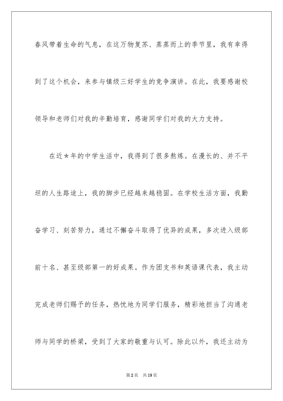 2024三好学生演讲稿_99_第2页