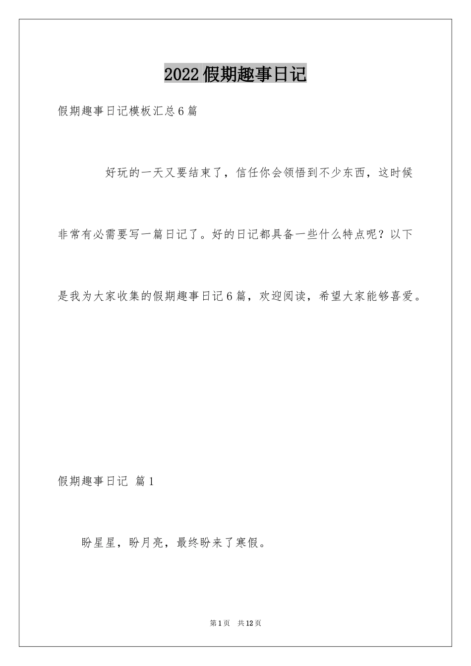 2024假期趣事日记_27_第1页
