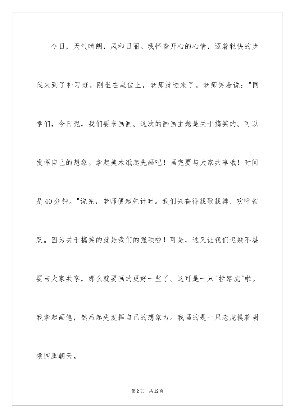 2024假期趣事日记_27_第2页
