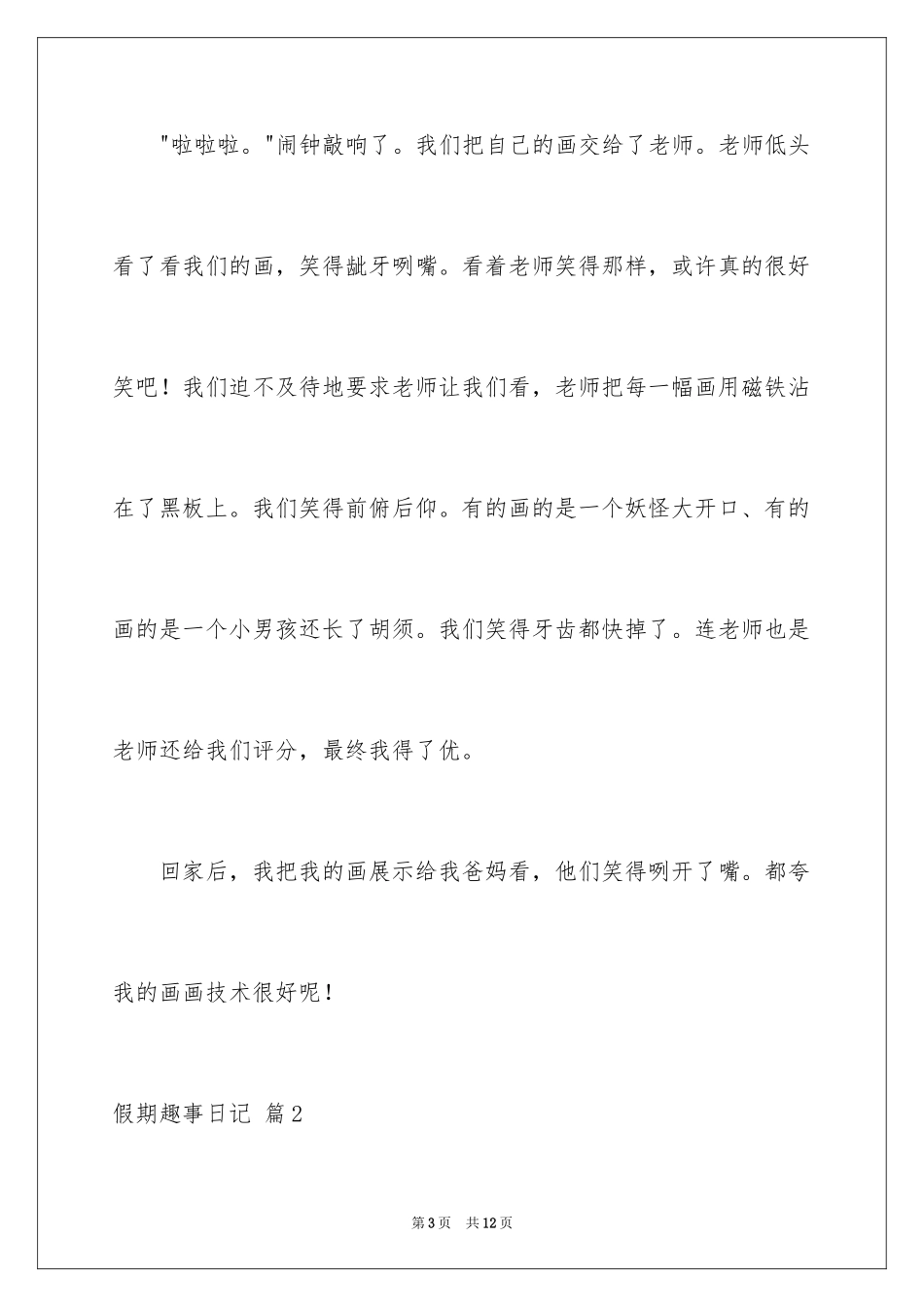 2024假期趣事日记_27_第3页