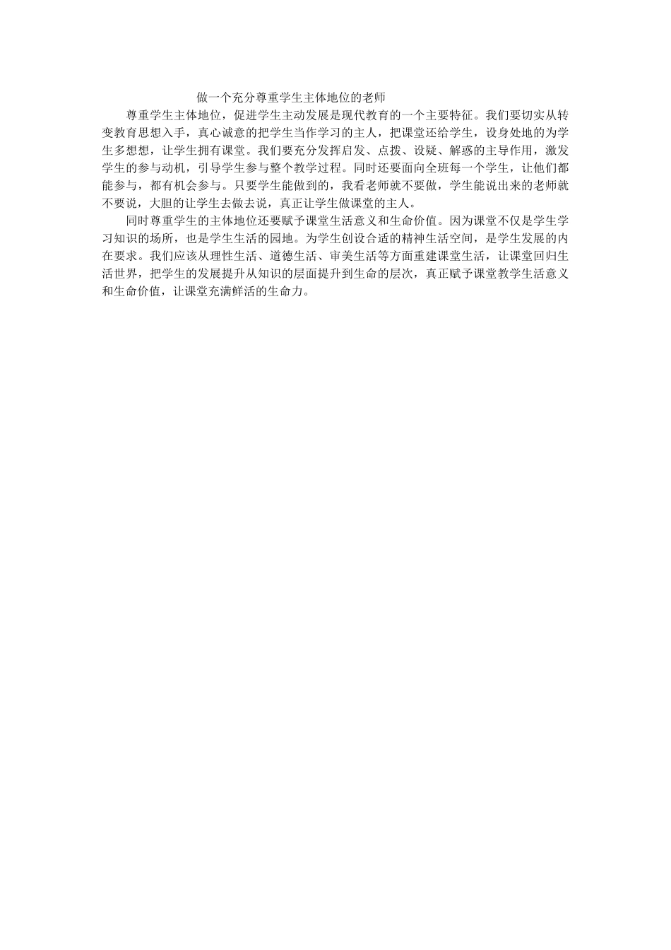 做一个充分尊重学生主体地位的老师_第1页