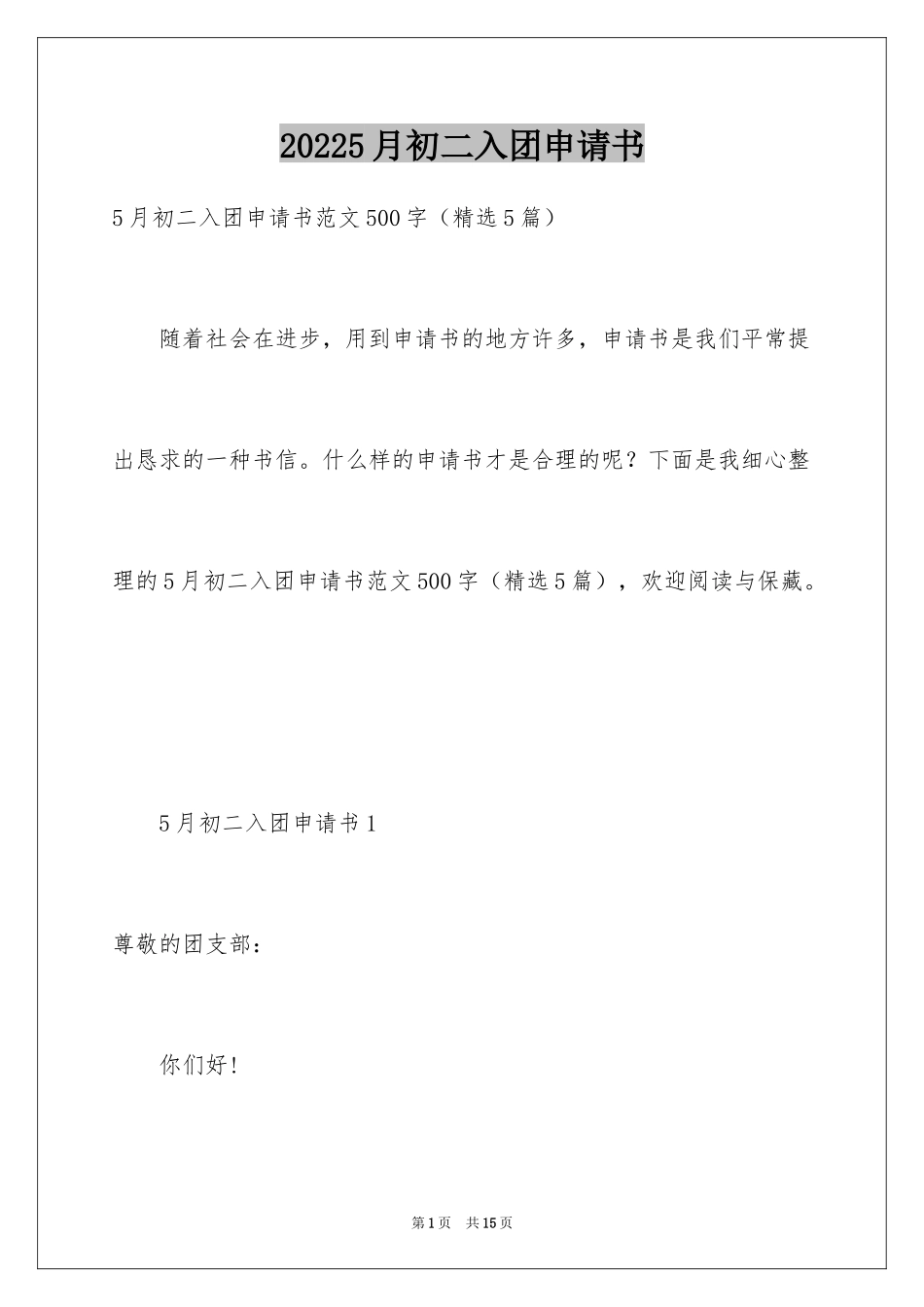 20245月初二入团申请书_2_第1页
