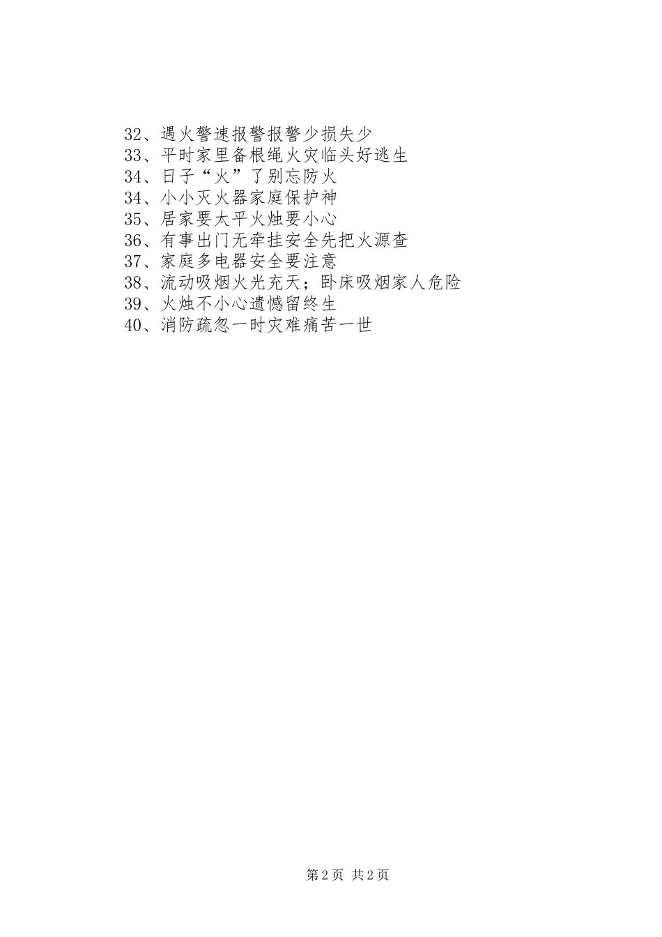 20XX年社区消防宣传标语_第2页