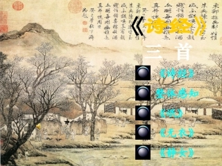 《诗经》三首