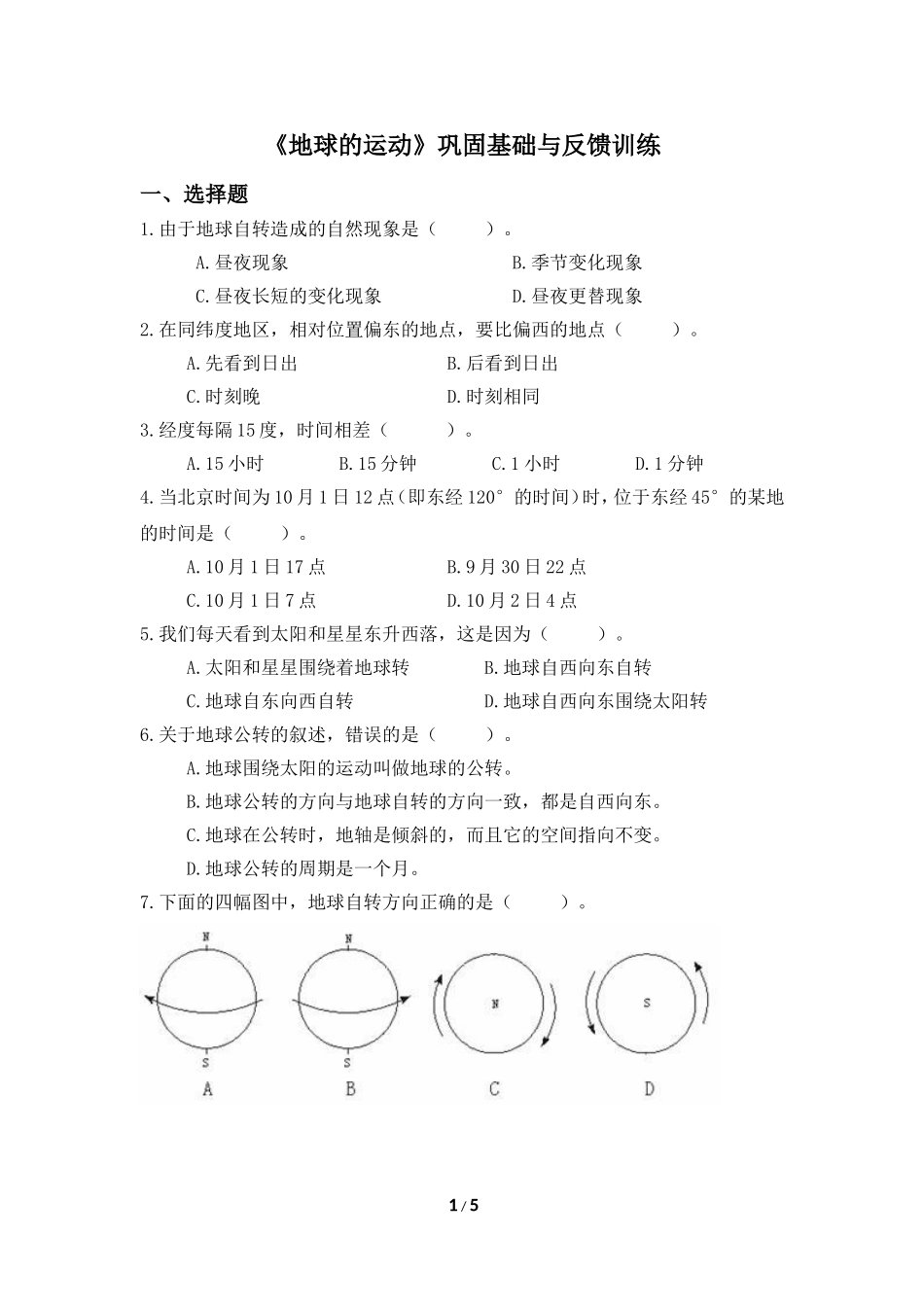 《地球的运动》巩固基础与反馈训练_第1页