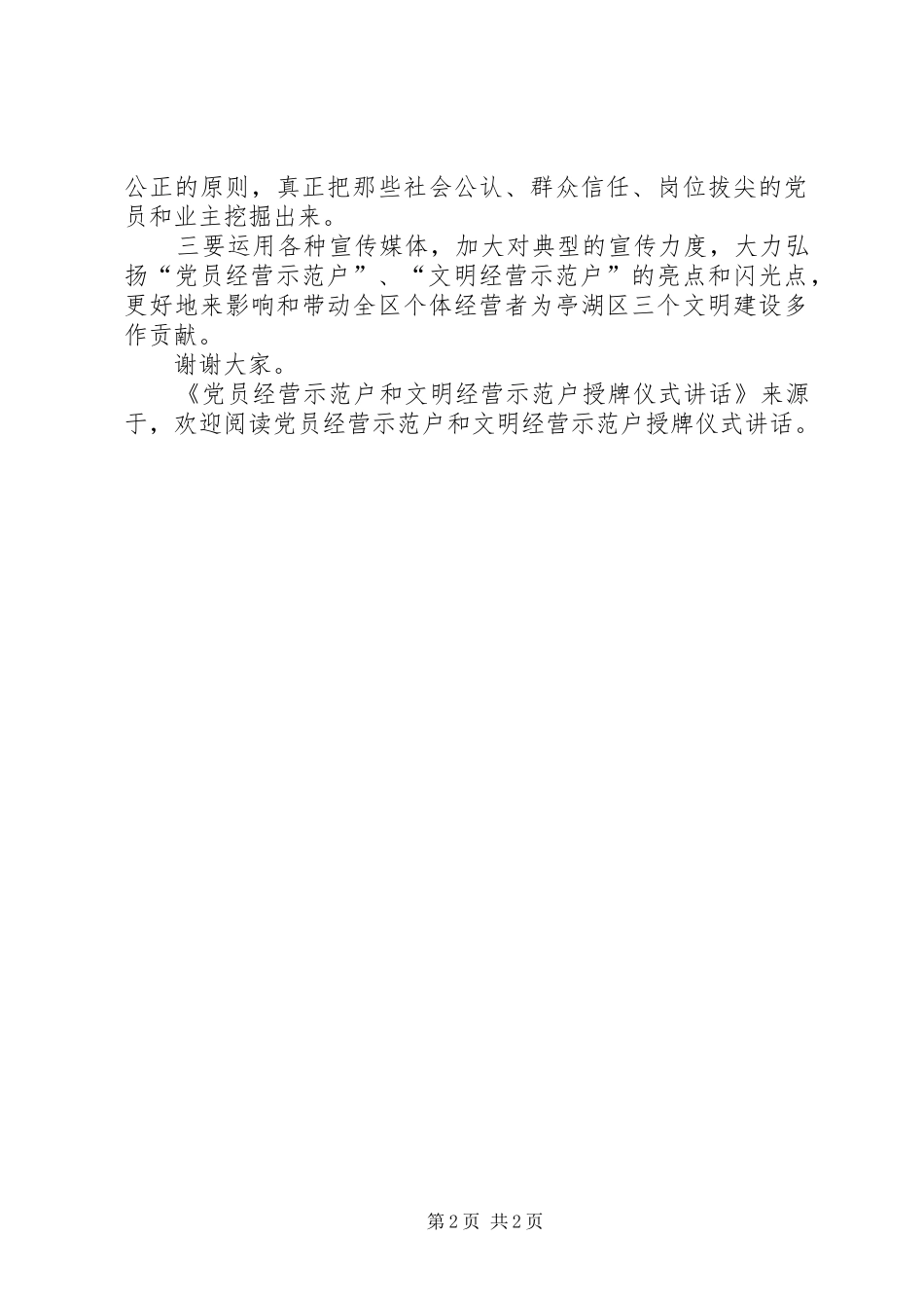 党员经营示范户和文明经营示范户授牌仪式讲话发言_第2页