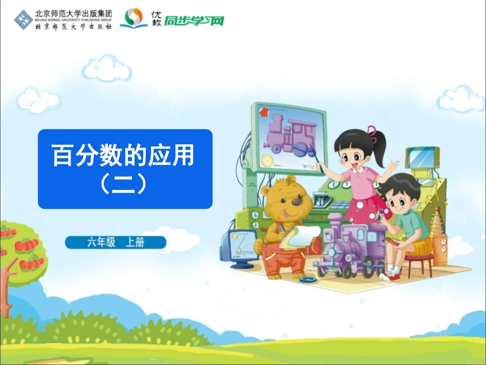 《百分数的应用（二）》教学课件_第1页