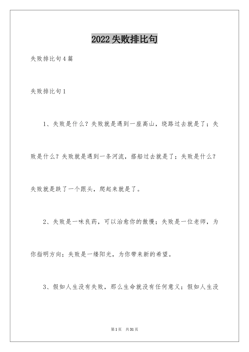 2024失败排比句_第1页