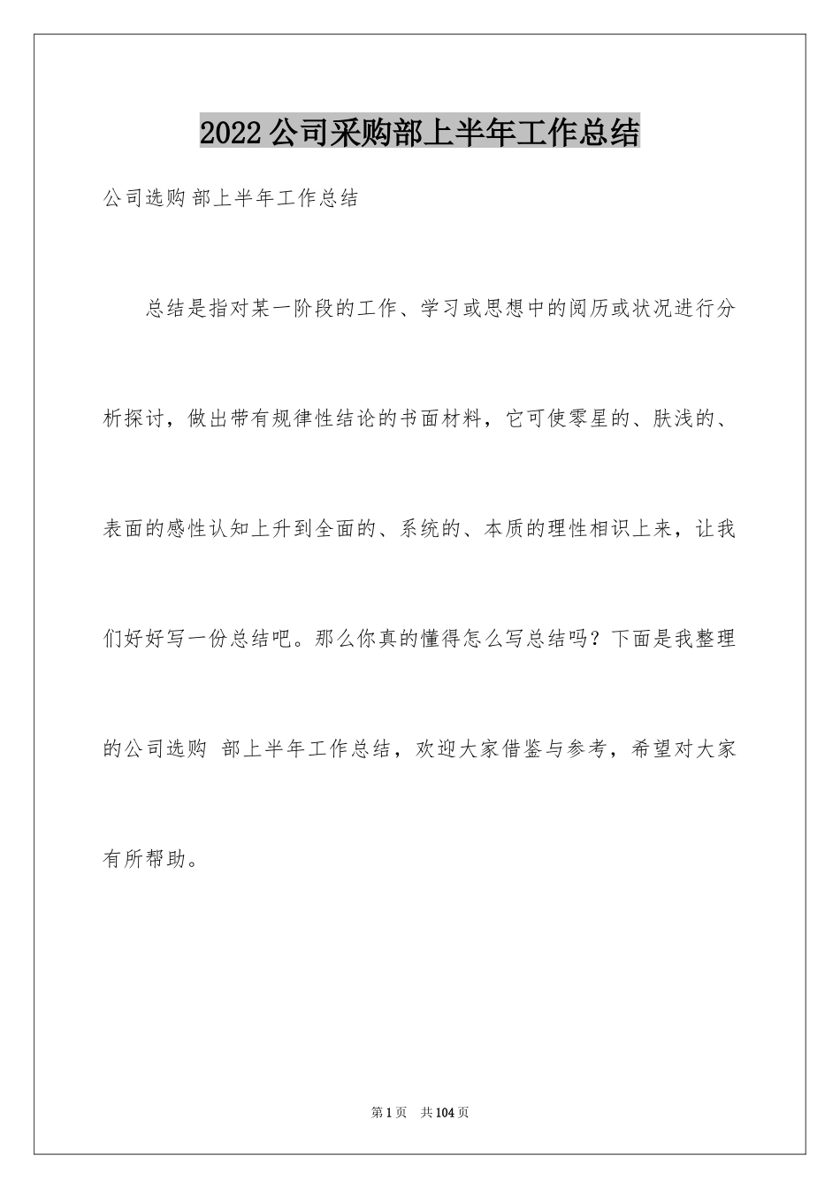 2024公司采购部上半年工作总结_1_第1页