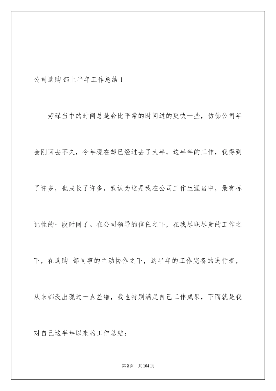 2024公司采购部上半年工作总结_1_第2页