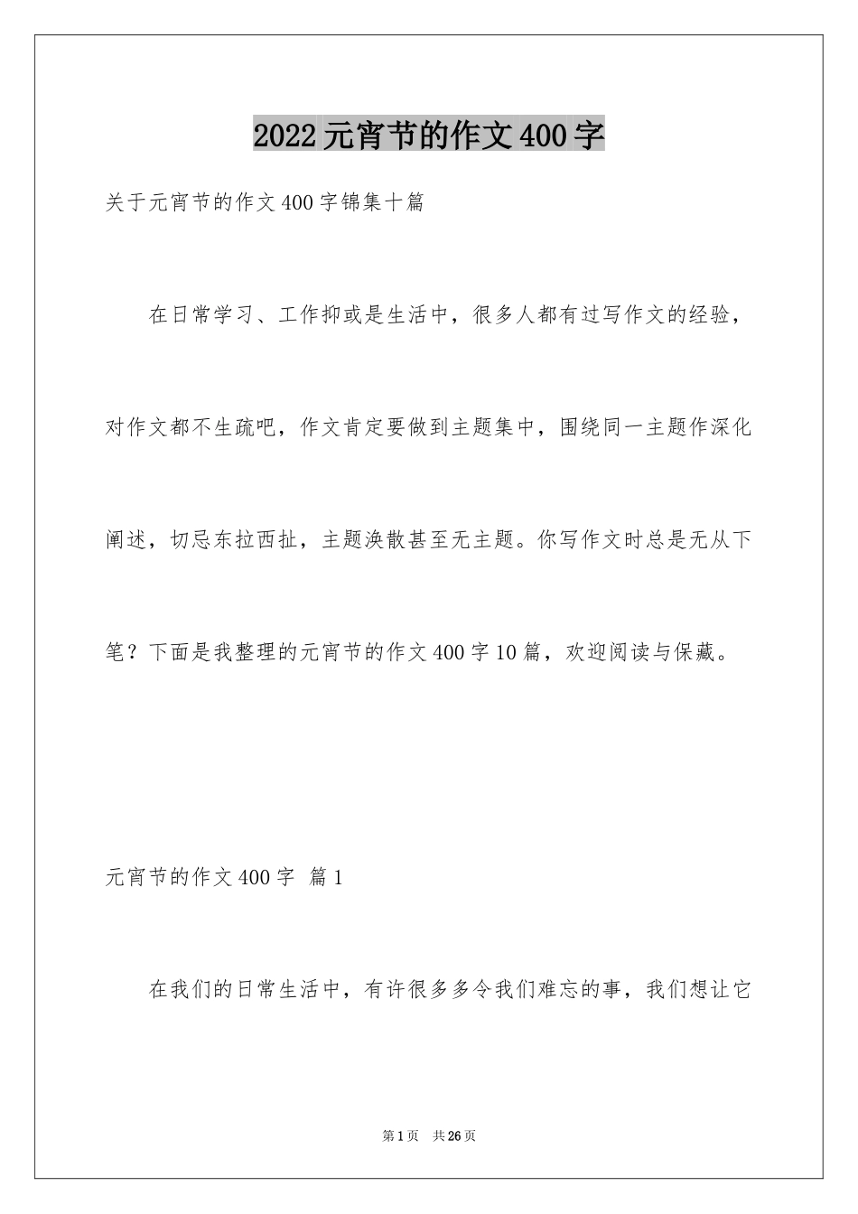 2024元宵节的作文400字_10_第1页