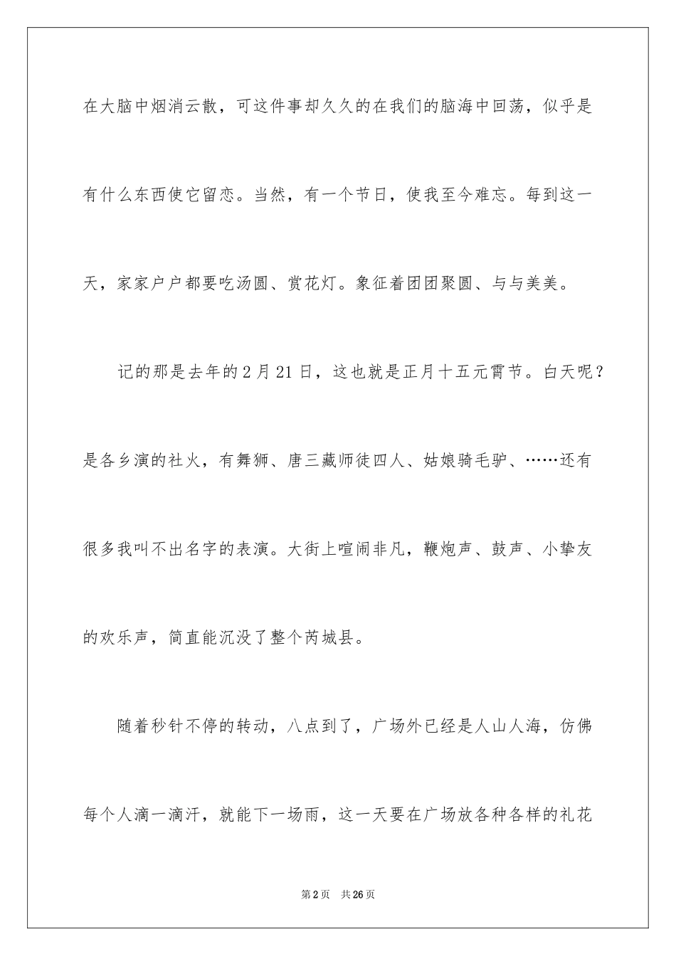 2024元宵节的作文400字_10_第2页