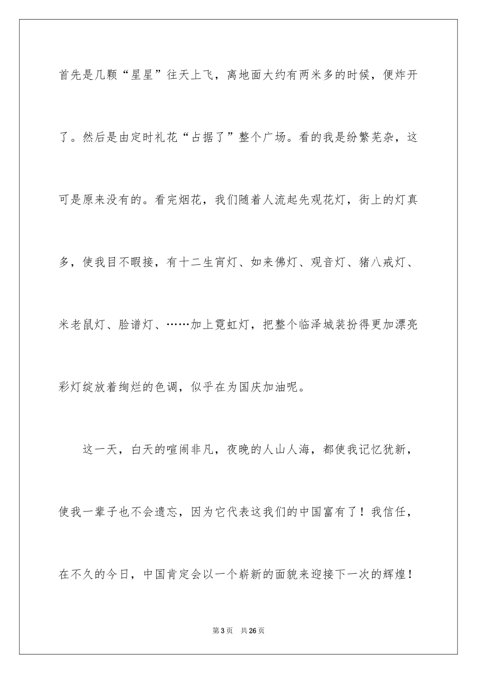 2024元宵节的作文400字_10_第3页
