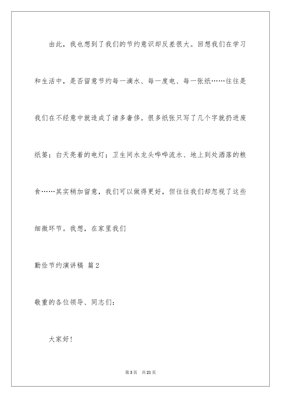 2024勤俭节约演讲稿_1534_第3页