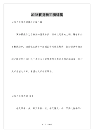 2024优秀员工演讲稿_2718