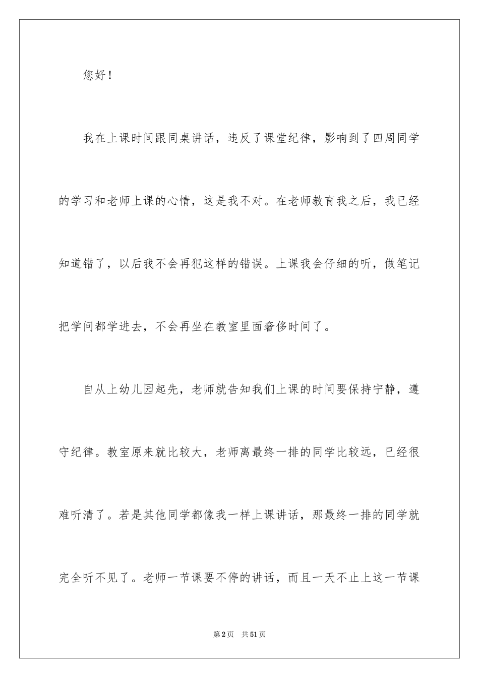 2024学生上课讲话检讨书_3_第2页