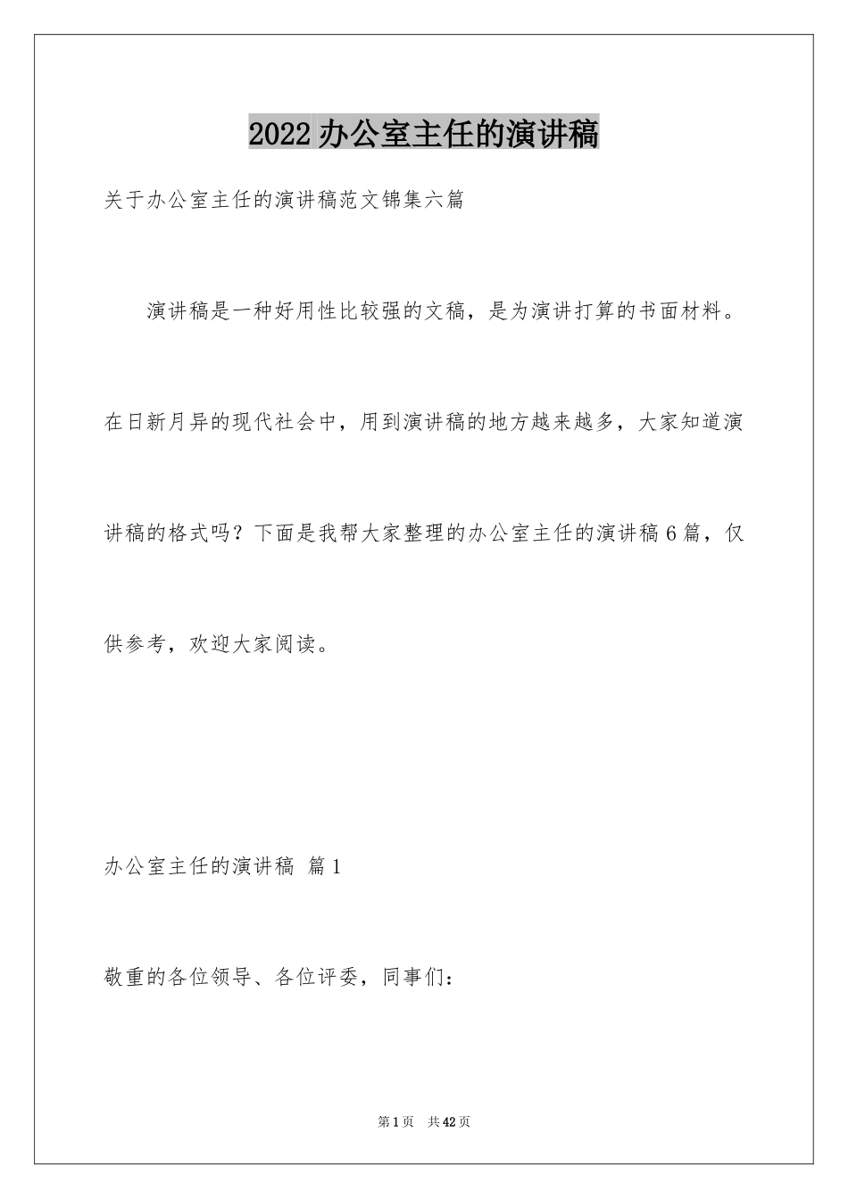 2024办公室主任的演讲稿_898_第1页