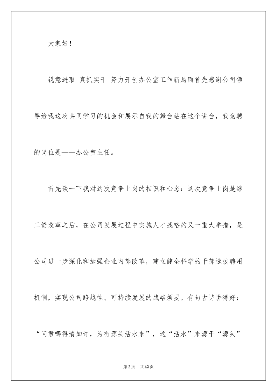 2024办公室主任的演讲稿_898_第2页
