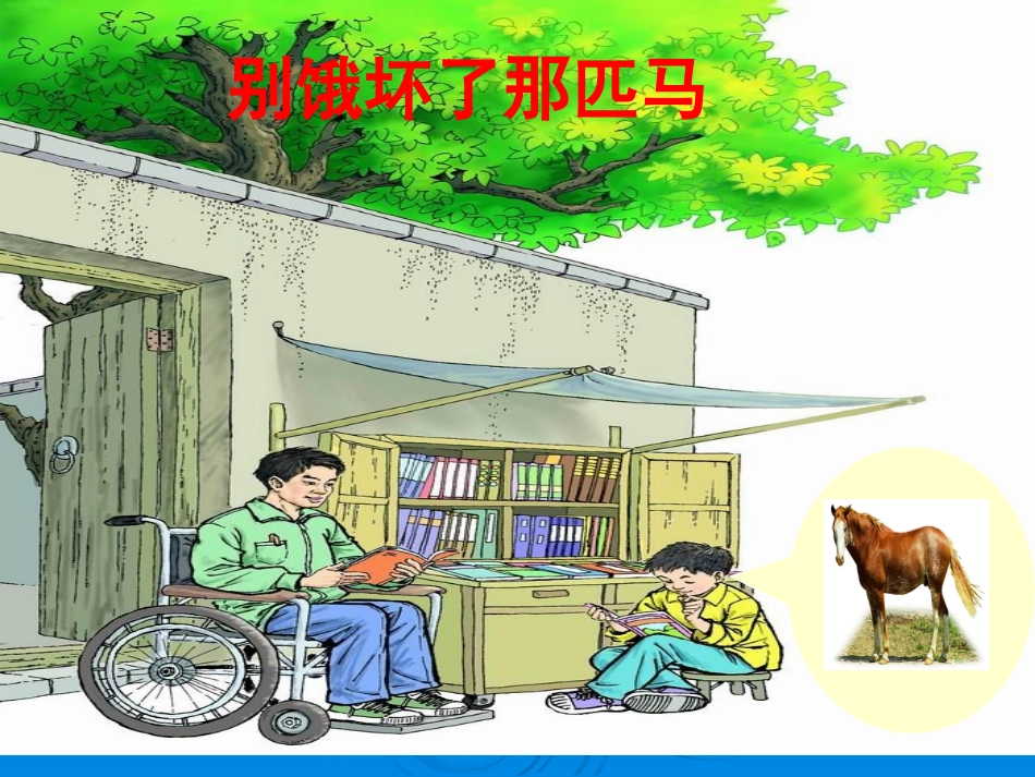 别饿坏了那匹马课件_第1页