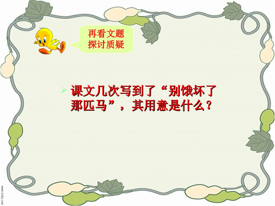 别饿坏了那匹马课件_第3页