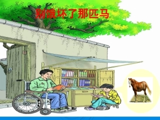 别饿坏了那匹马课件