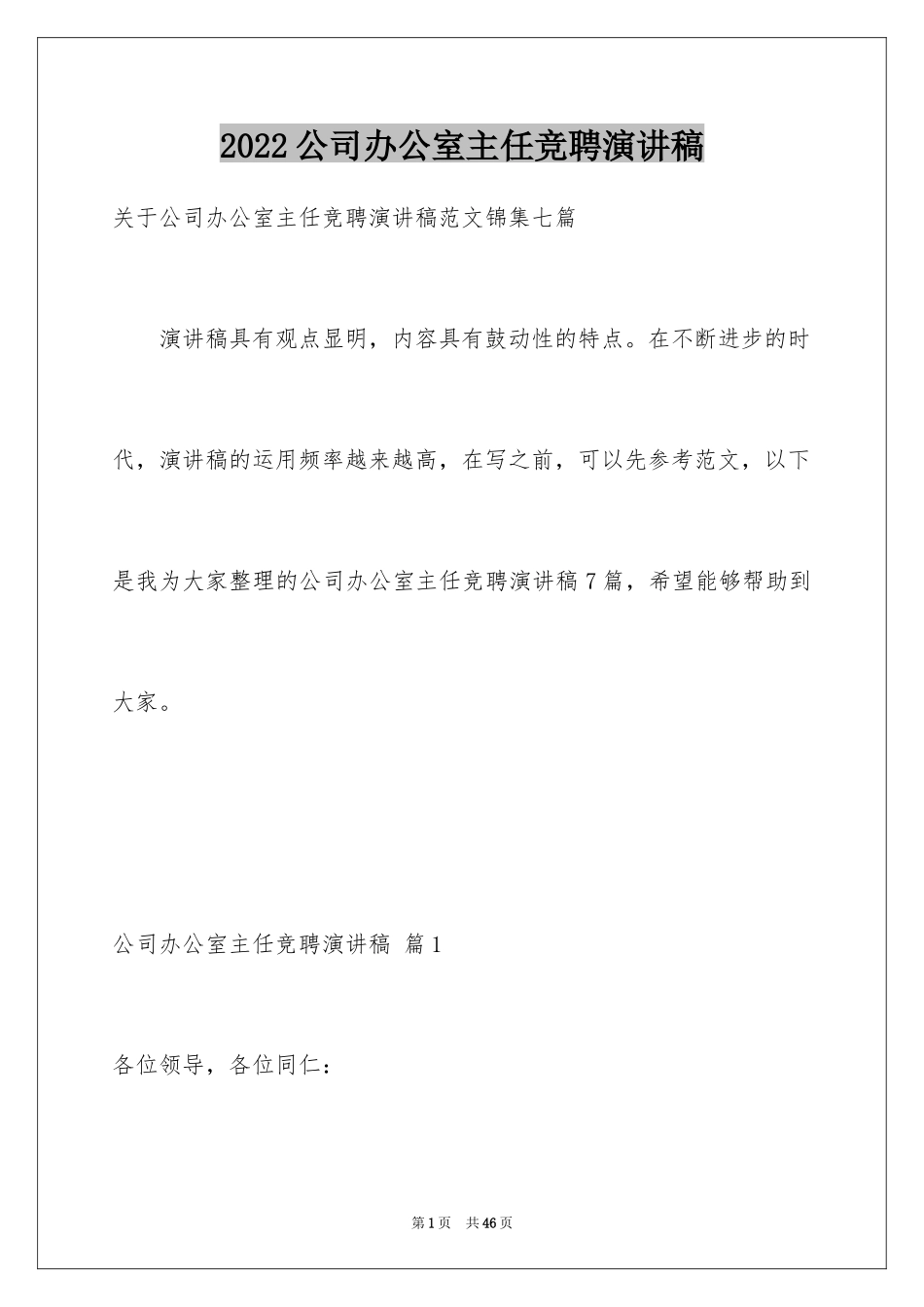 2024公司办公室主任竞聘演讲稿_27_第1页