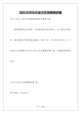 2024公司办公室主任竞聘演讲稿_27