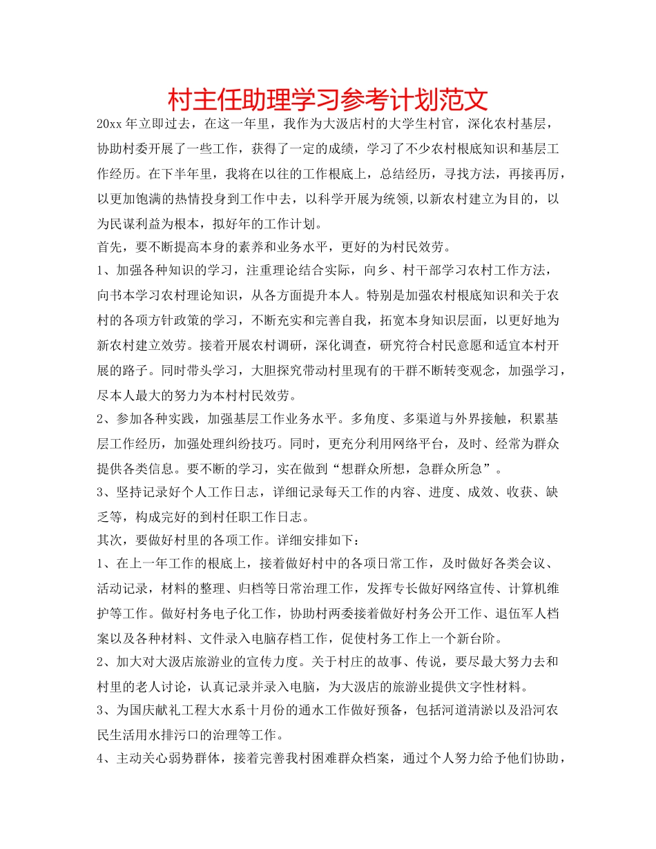 村主任助理学习参考计划范文 _第1页