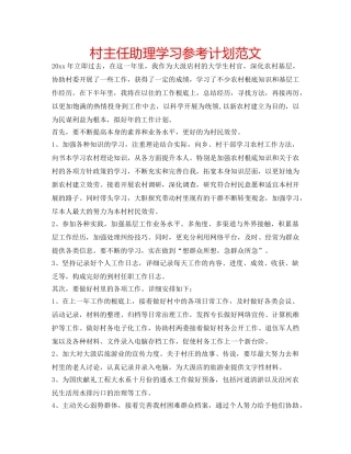 村主任助理学习参考计划范文 