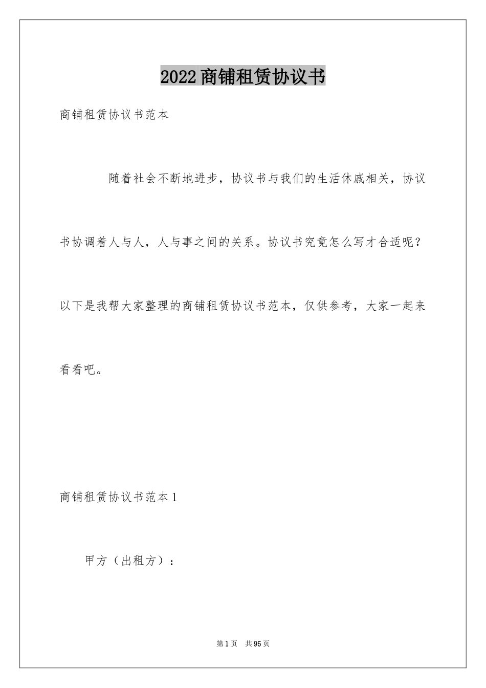 2024商铺租赁协议书_18_第1页