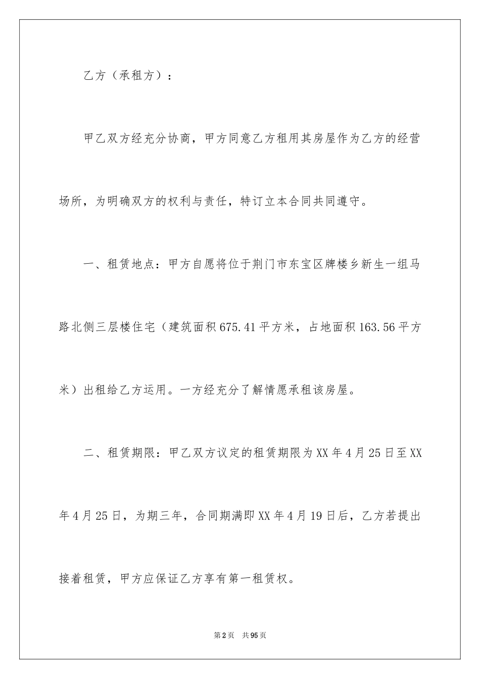 2024商铺租赁协议书_18_第2页