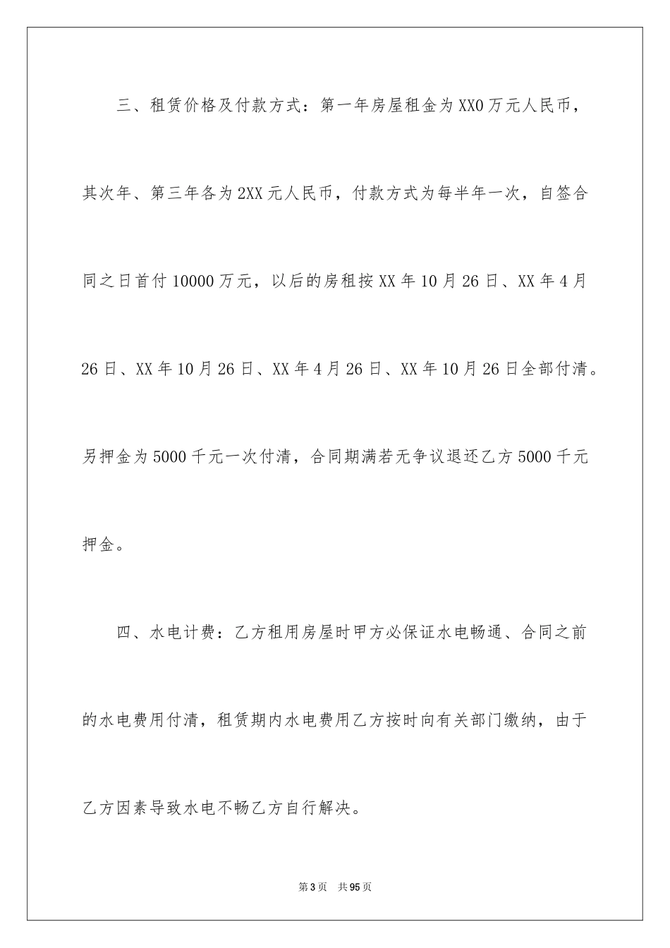 2024商铺租赁协议书_18_第3页