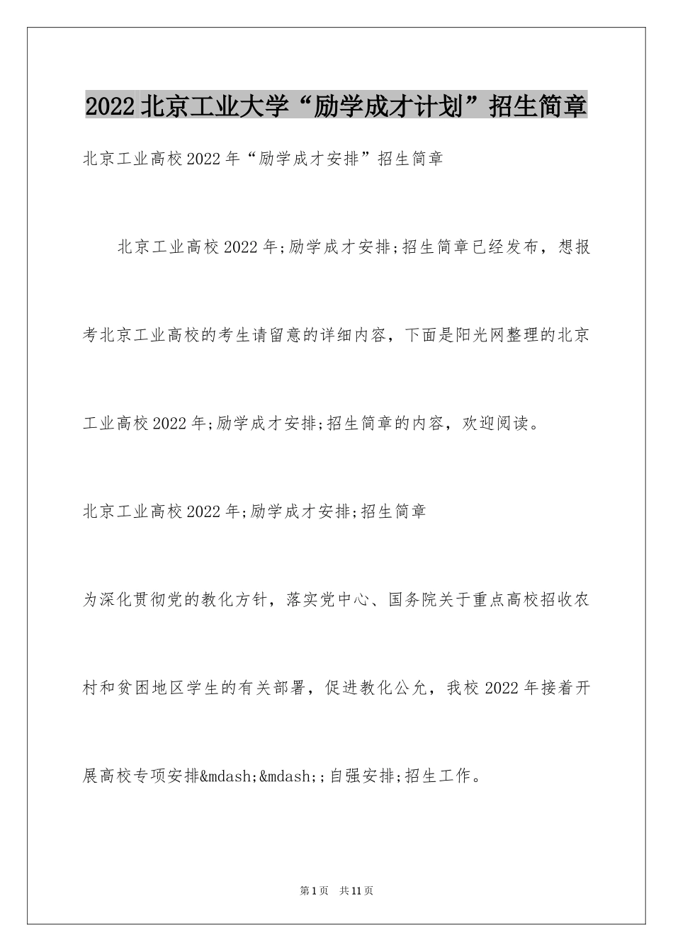 2024北京工业大学“励学成才计划”招生简章_第1页
