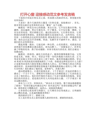 打开心窗 迎接感动范文参考发言稿 