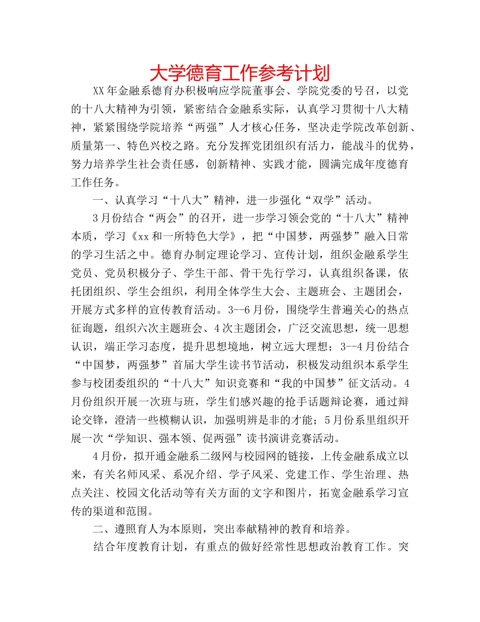 大学德育工作参考计划 _第1页