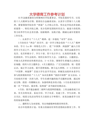 大学德育工作参考计划 