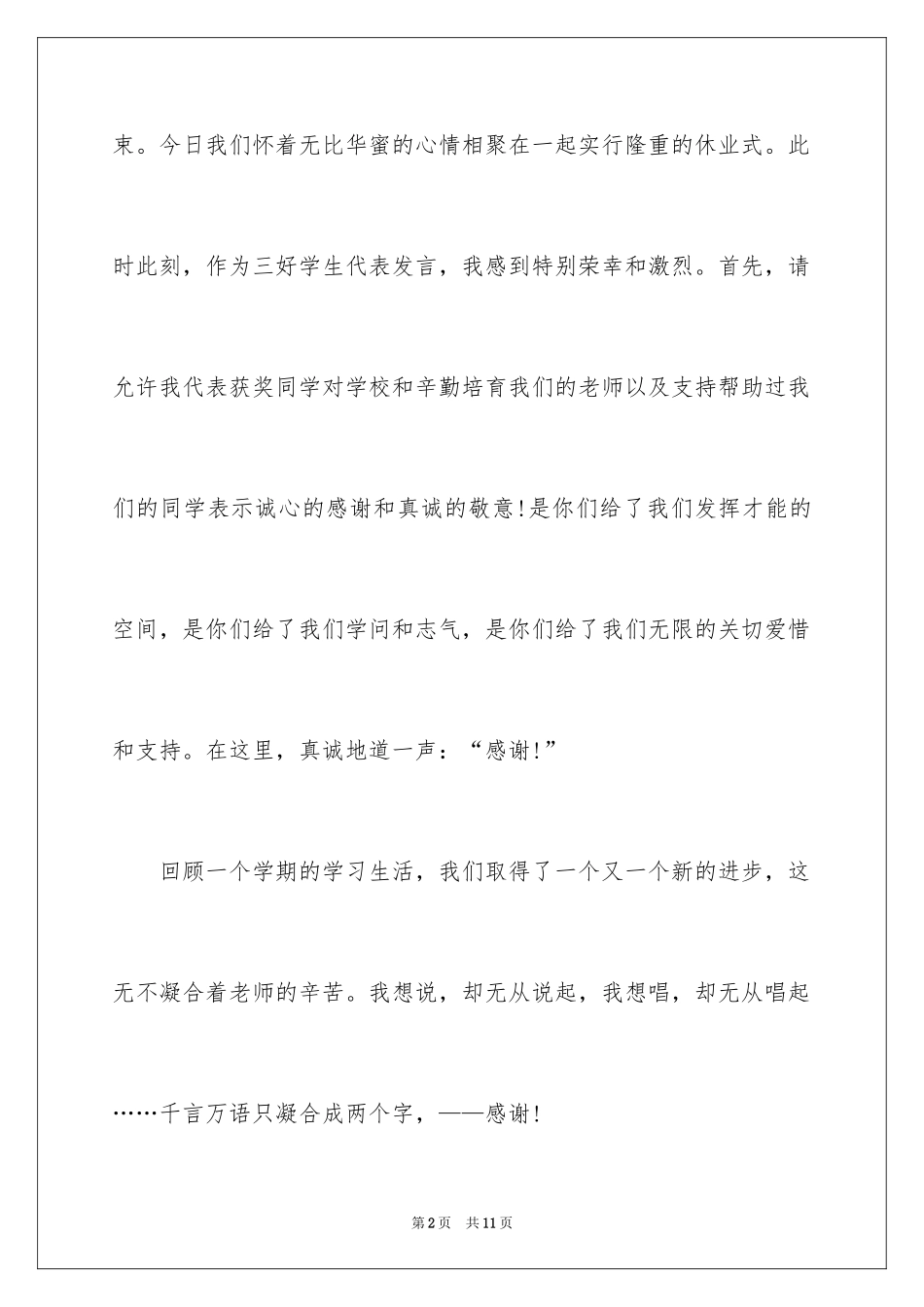 2024优秀三好学生代表演讲稿_第2页