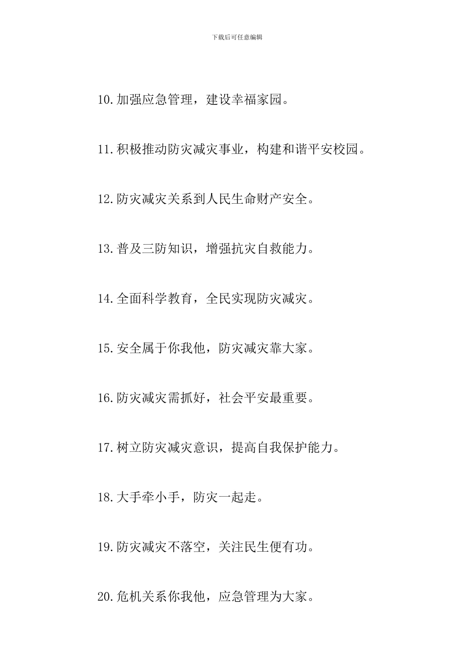 第14个防灾减灾日宣传标语大全_第2页