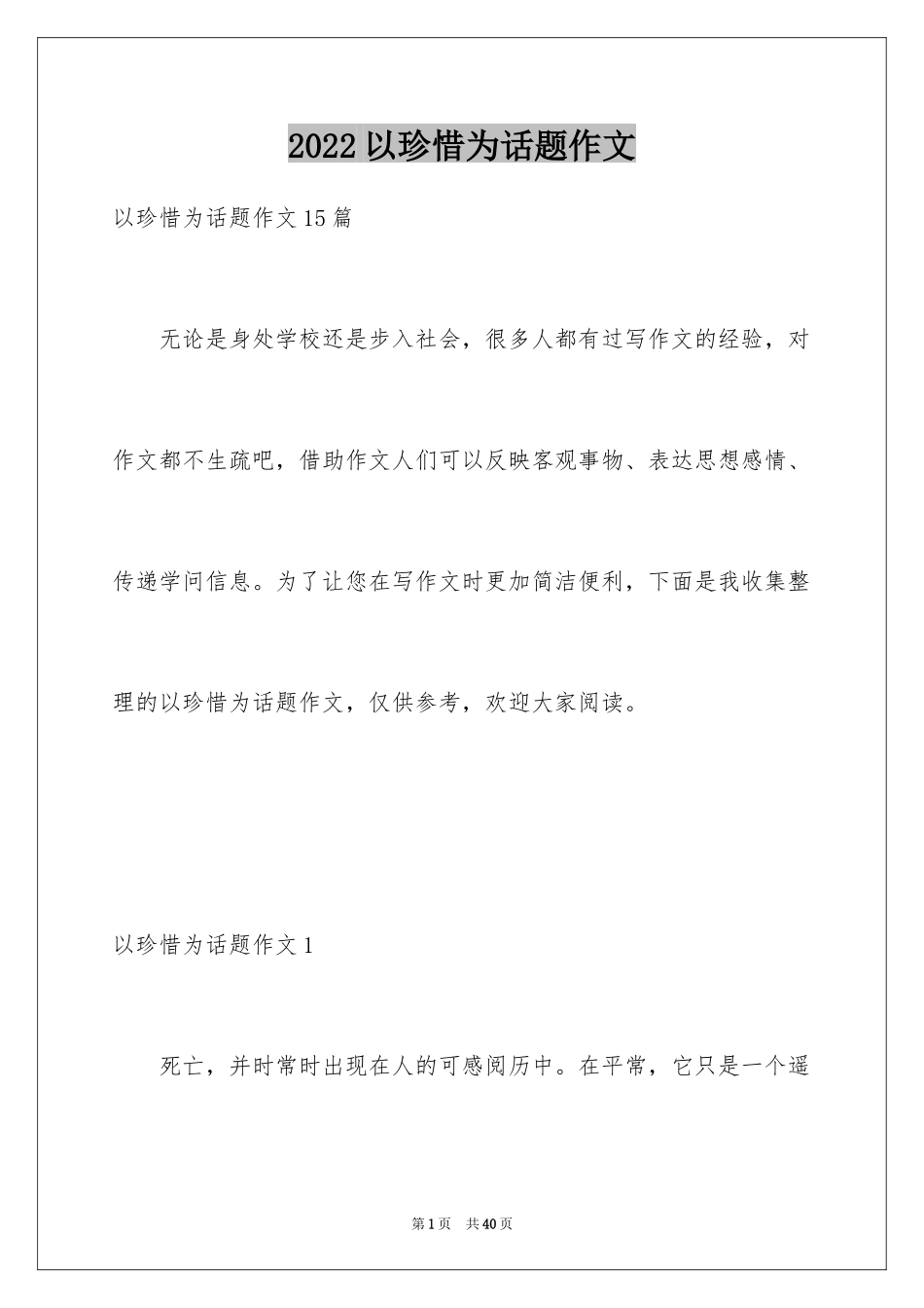 2024以珍惜为话题作文_5_第1页