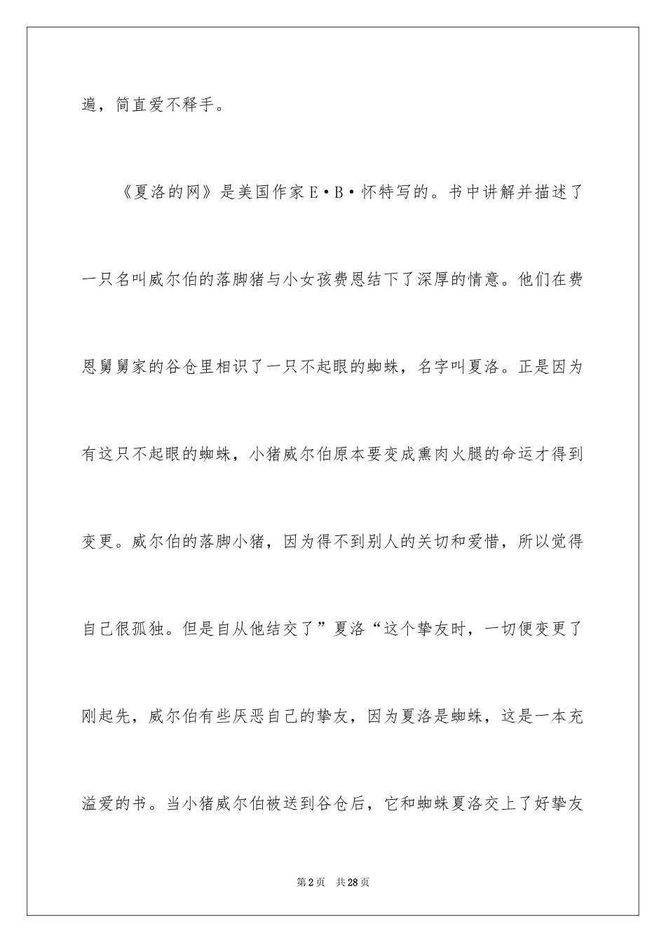 2024夏洛的网读书笔记_24_第2页